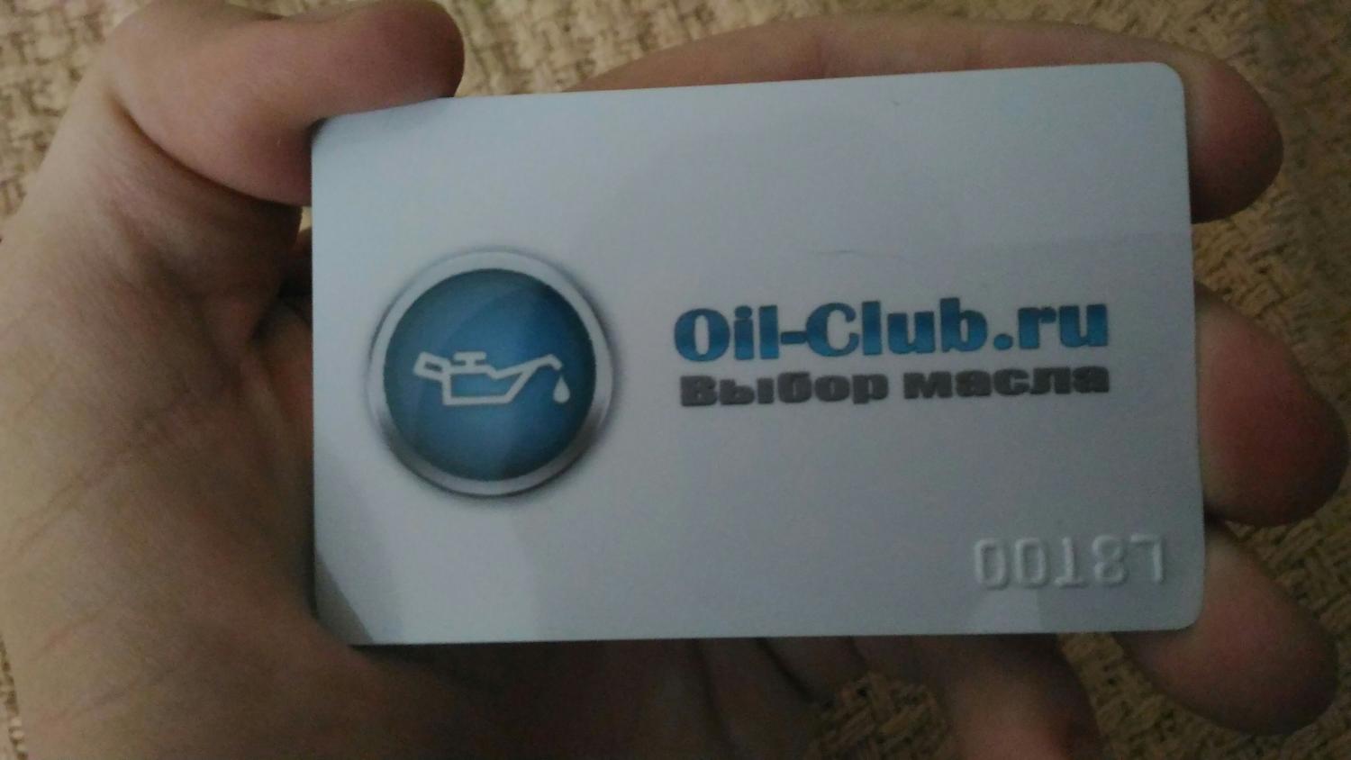 Масло клуб. Карта Oil Club. Клубная карта Oil Club. Ойл клуб форум. Масло Card.