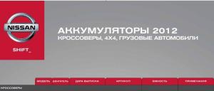 аккумуляторы nissan.jpg