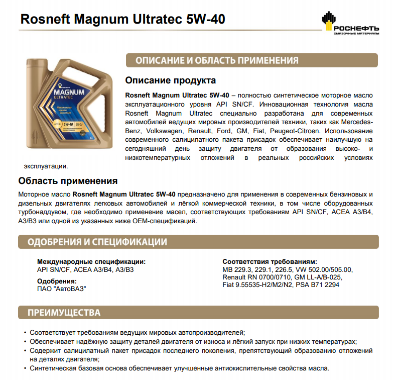 40 описание. Салицилатный пакет присадок. Премиальное масло Rosneft Magnum Ultratec с3 получило одобрение Porsche. Официальное одобрения масел ПАО АВТОВАЗ. Какой перевод масла Роснефть SN/CF В ACEA.