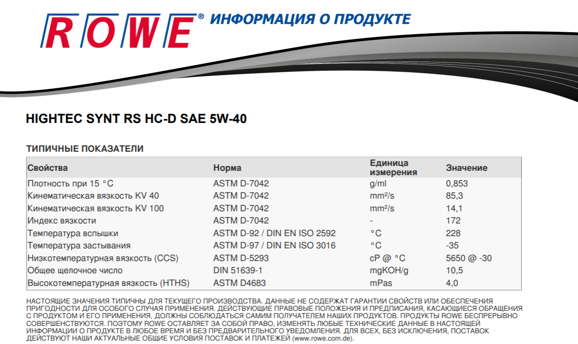 Характеристики масла 5 w 30. Масло Rowe 5w30 допуски. Rowe 5w40 RS. 5w30 Rowe Hightec Synt Asia (синт). Масло Rowe Synt Asia 5w30 допуски масла.