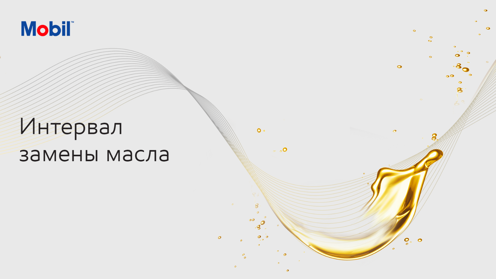 Интервал замены масла - Блог Mobil™ - Форум oil-club.ru - Выбор моторных  масел, трансмиссионных жидкостей, антифризов, топлива, смазок. Форум  экспертов и любителей.