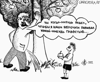 karikatura-nashi-yablochki_(oleg-syromyatnikov)_1203.gif