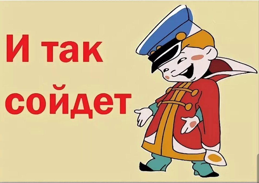 Картинка да и так сойдет