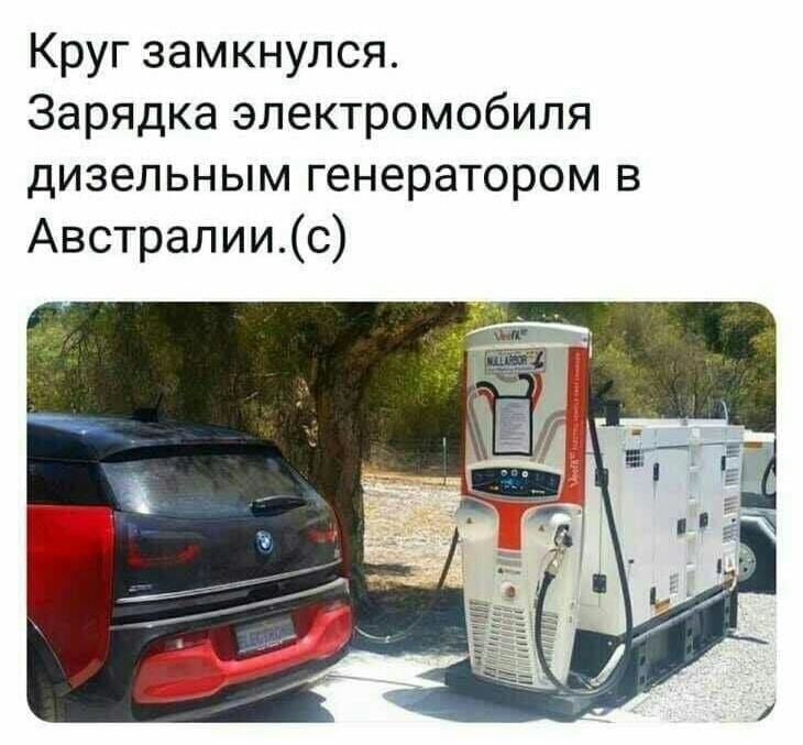 Тесла заряжается от генератора