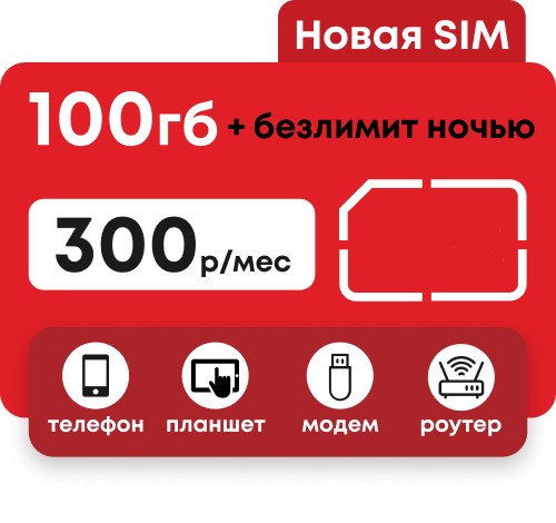 Тариф 100 мтс интернет. 100гб МТС. 100 ГБ. Безлимитный интернет >> 100 ГБ пакет. Изображение больше 100 ГБ.