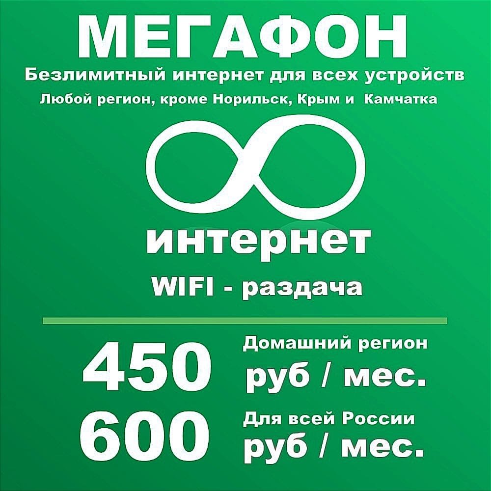 Сим карта для модема безлимитный мегафон