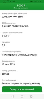 Screenshot_20230612_132945_ru.sberbankmobile.jpg