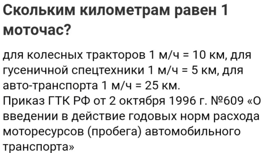 Чему равен один моточас. 1 Моточас это сколько. Как рассчитываются Моточасы. Как перевести Моточасы в километры. Формула вычисления моточасов.