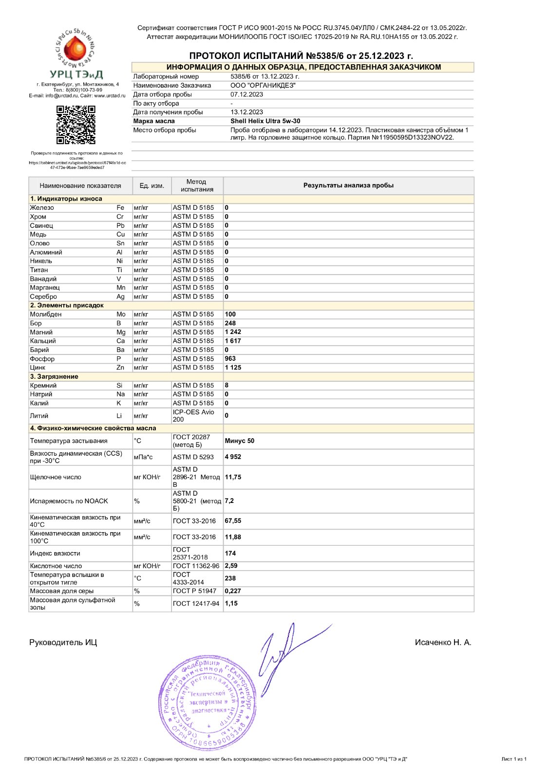 Shell Helix Ultra 5W-30 свежее Made in Germany - Страница 2 - Лабораторные  анализы - Свежие - Форум oil-club.ru - Выбор моторных масел,  трансмиссионных жидкостей, антифризов, топлива, смазок. Форум экспертов и  любителей.