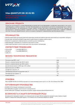 Tekh.-list-Vitex-QUANTUM-5W-30-A5V5-nov-1-scaled.jpg