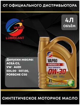 939676532_VAPROLUBRICANT0W-30--OZON(1626468010)2024-09-2315-21-44.jpg.d68075582c4c3c613450b3a903eb224c.jpg