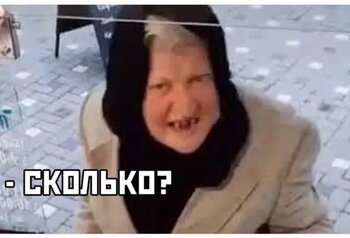 Сколько?.jpg
