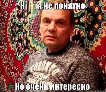 Нихуя не понятно Но очень интересно, Мем Ничего не понял, но очень интересно~2.jpeg